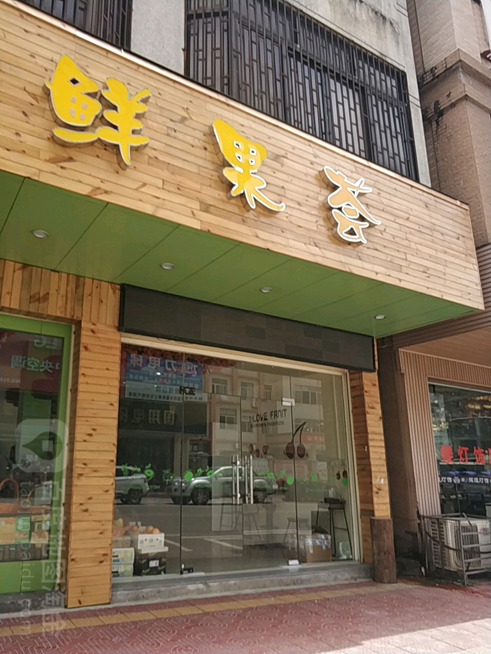 鲜果荟(建设路店)