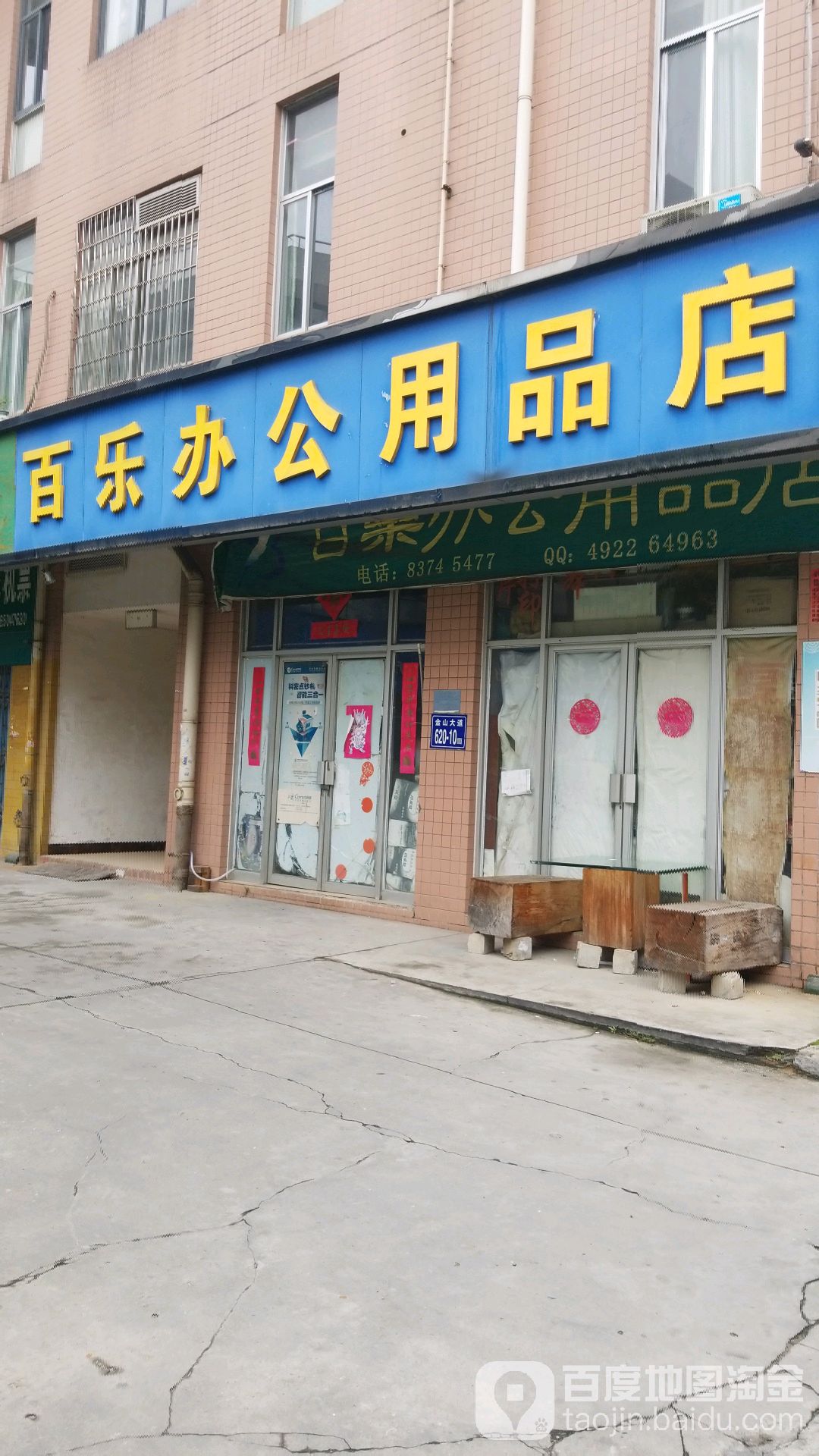 百乐办公用品店