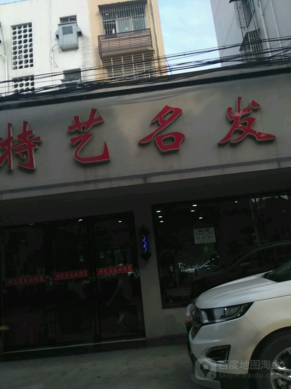 特艺名发(襄州店)