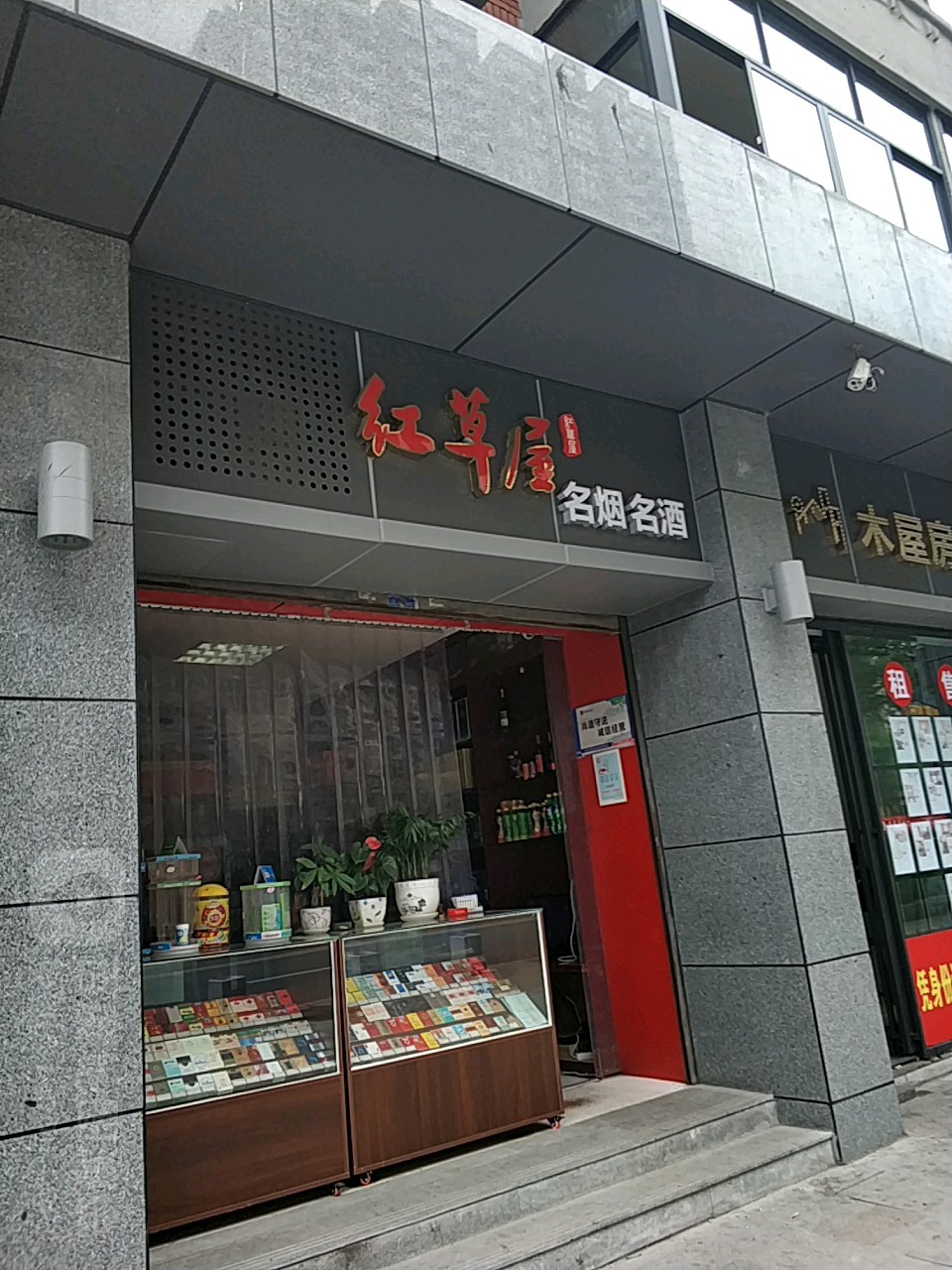 红草屋名烟名酒(光大街店)
