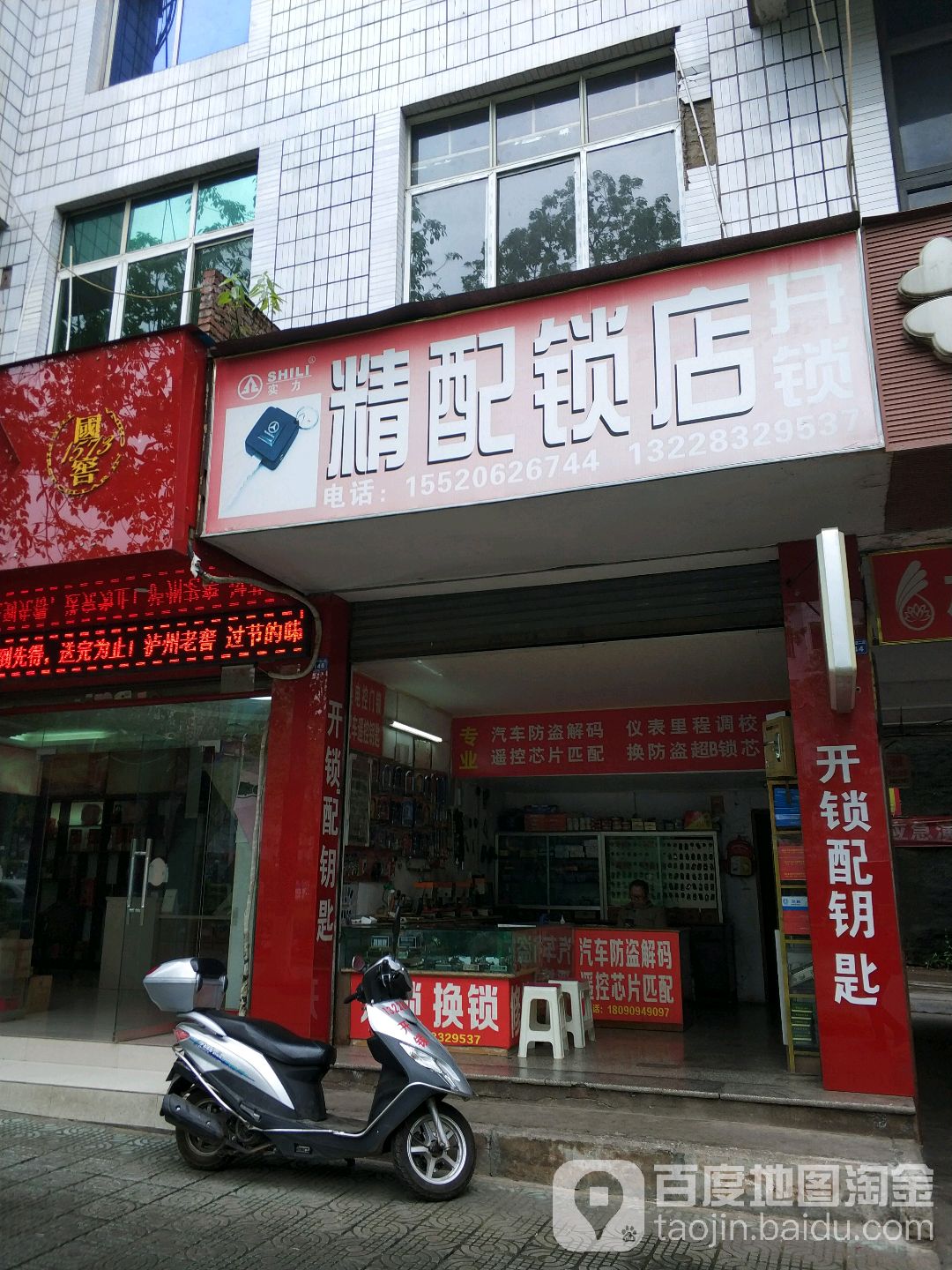 精配锁店