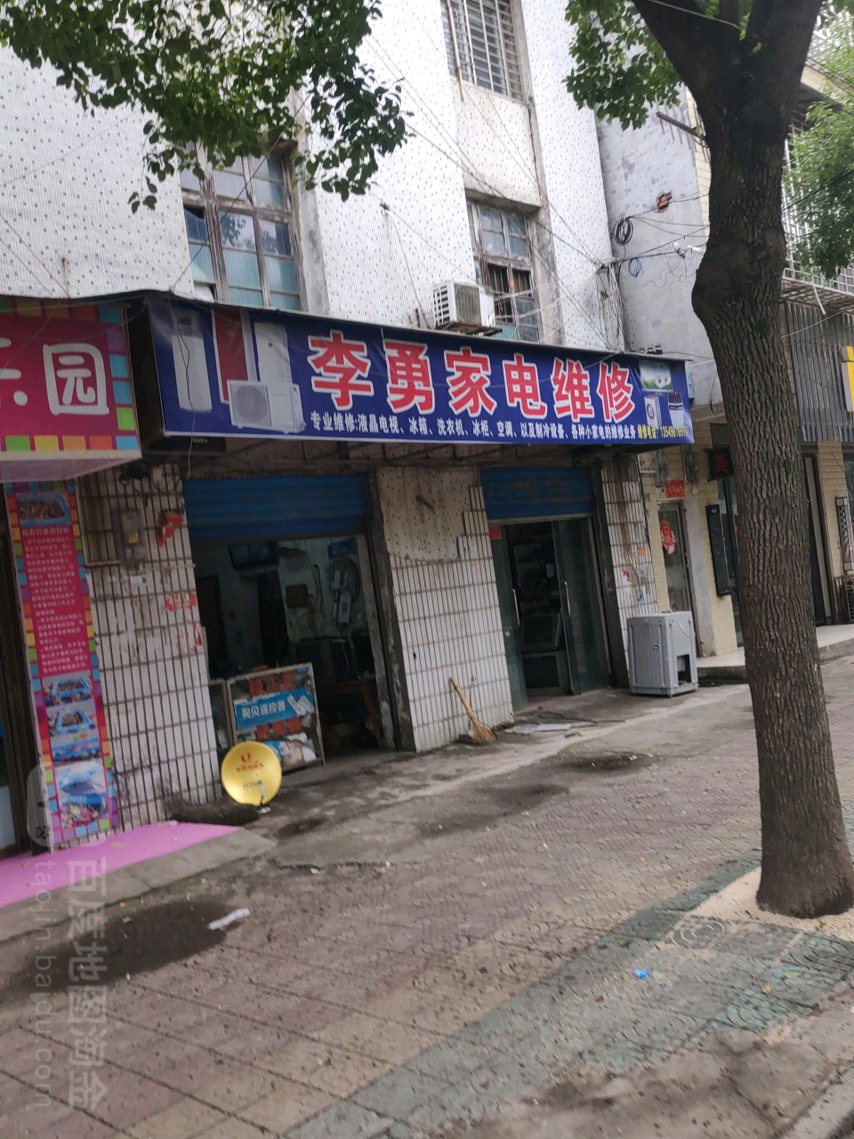 李勇家电维修电脑维修