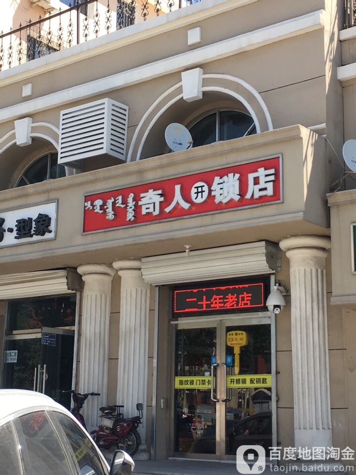 奇人开锁店