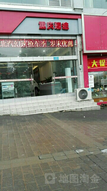重庆市涪陵区瑞途汽车销售服务有限公司