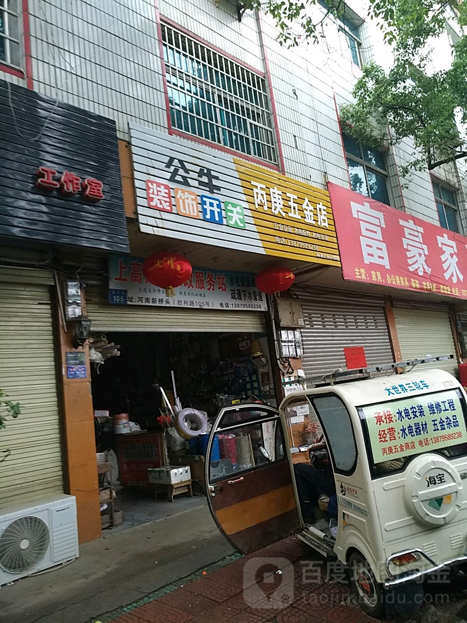 丙庚五金店