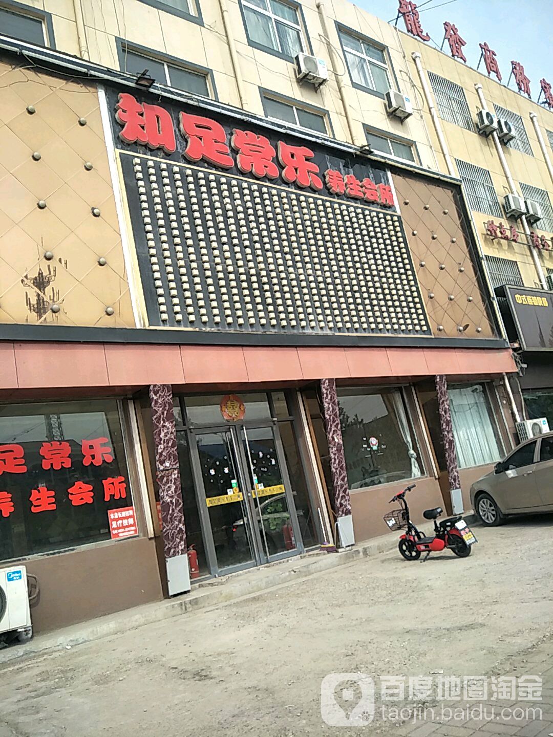 指足常乐养生会所(龙太线店)