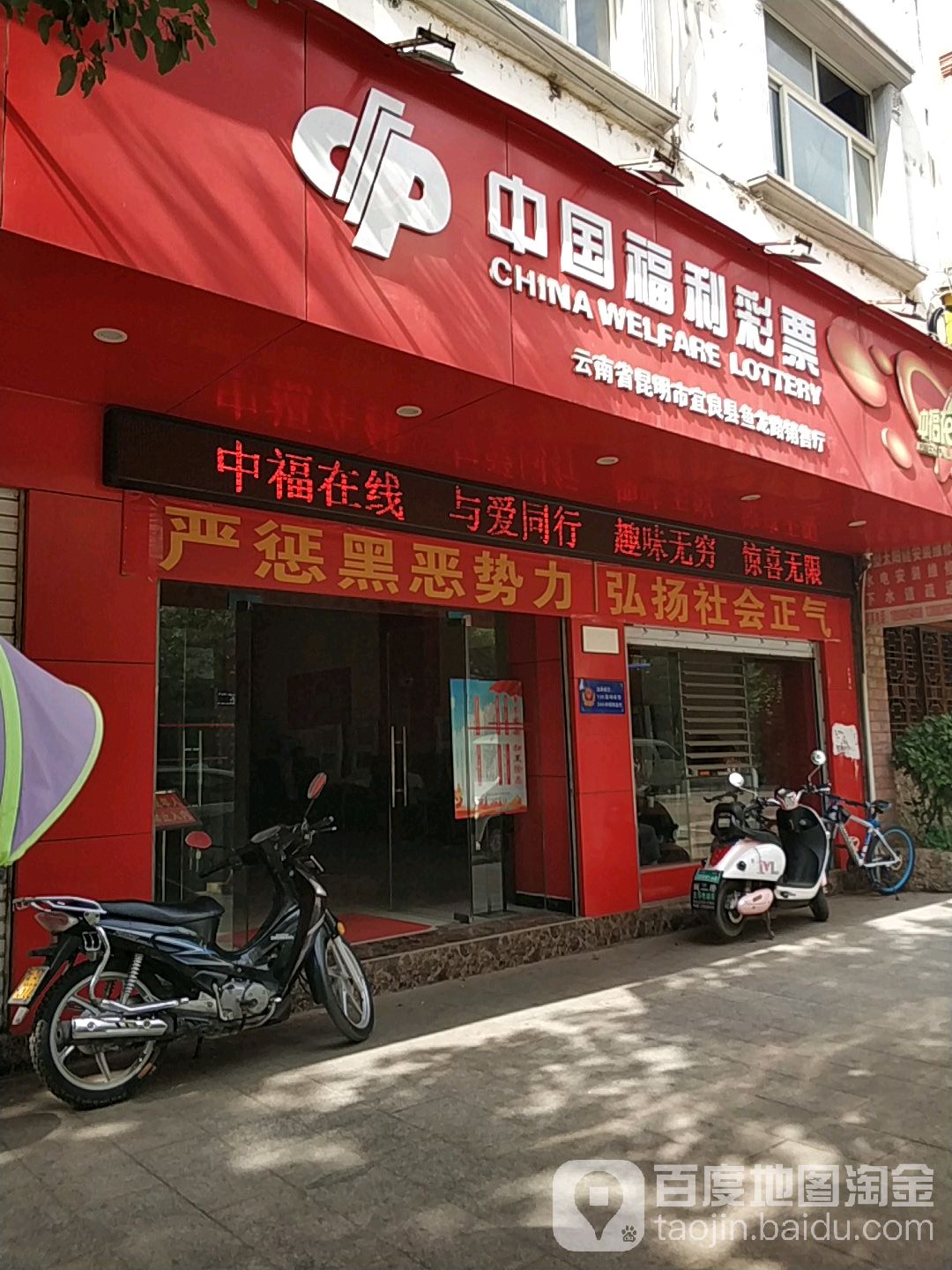 中国福彩彩票(鱼龙街店)