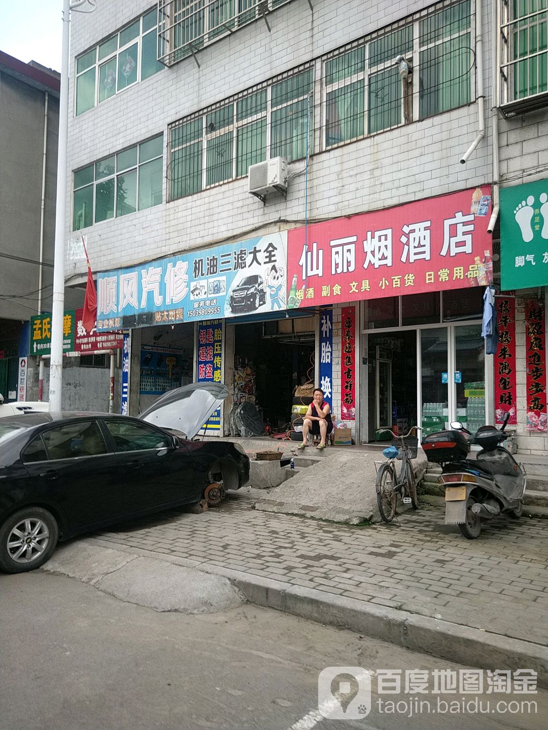 顺风汽修(康乐路店)