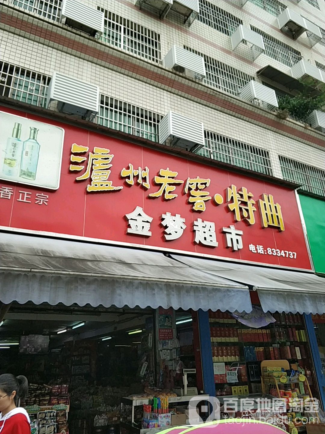 金梦超市(明翰店)