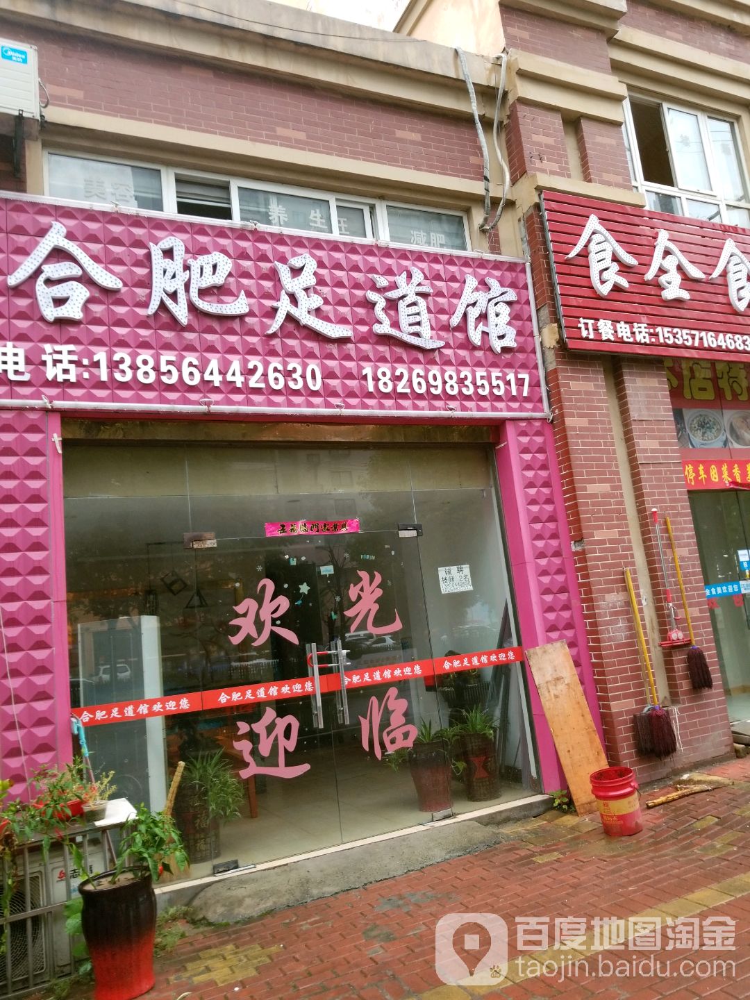 合肥足道馆