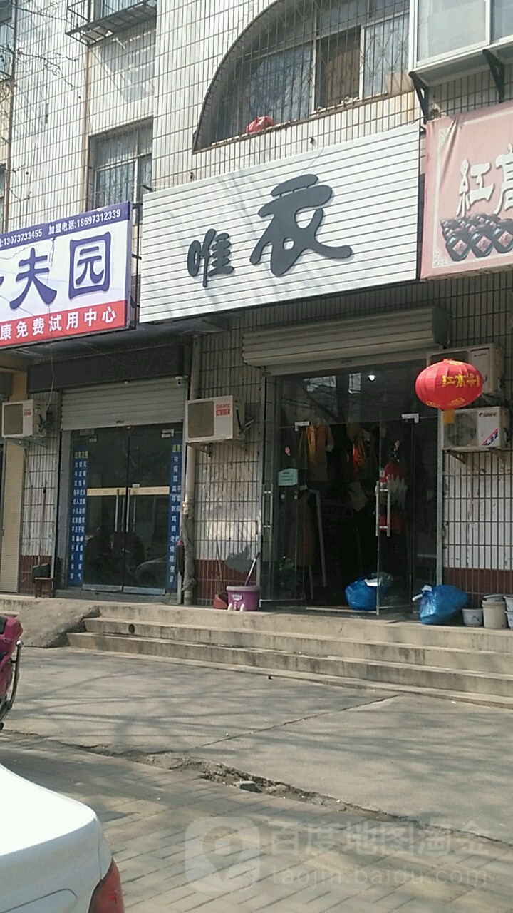 荥阳市唯衣(成皋路店)