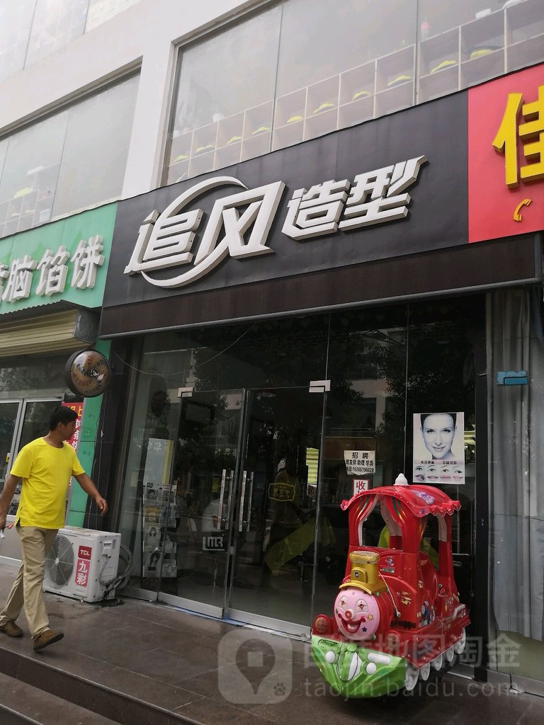 追风造型(大禹南路店)