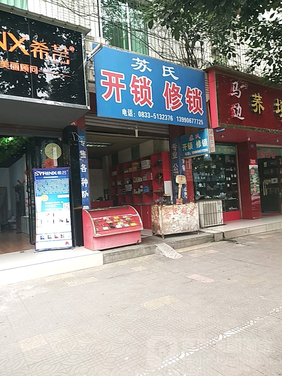 苏氏开锁修锁