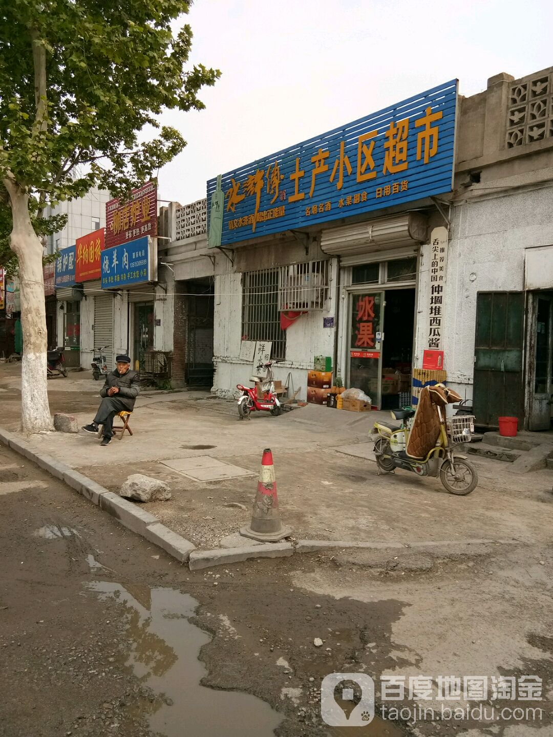 水浒传土产小区超市