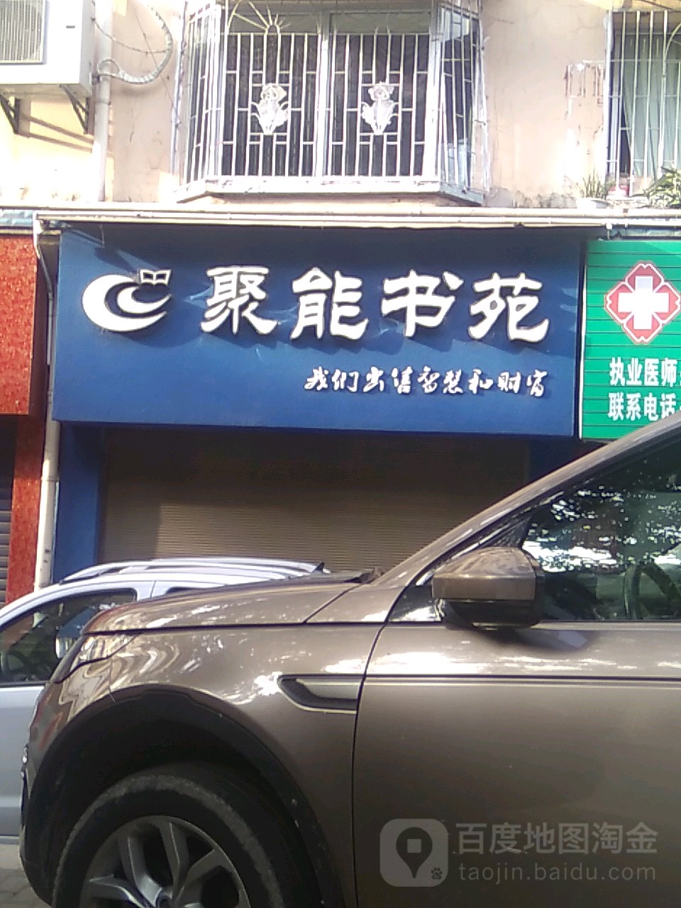 聚能书苑(滨江大道店)