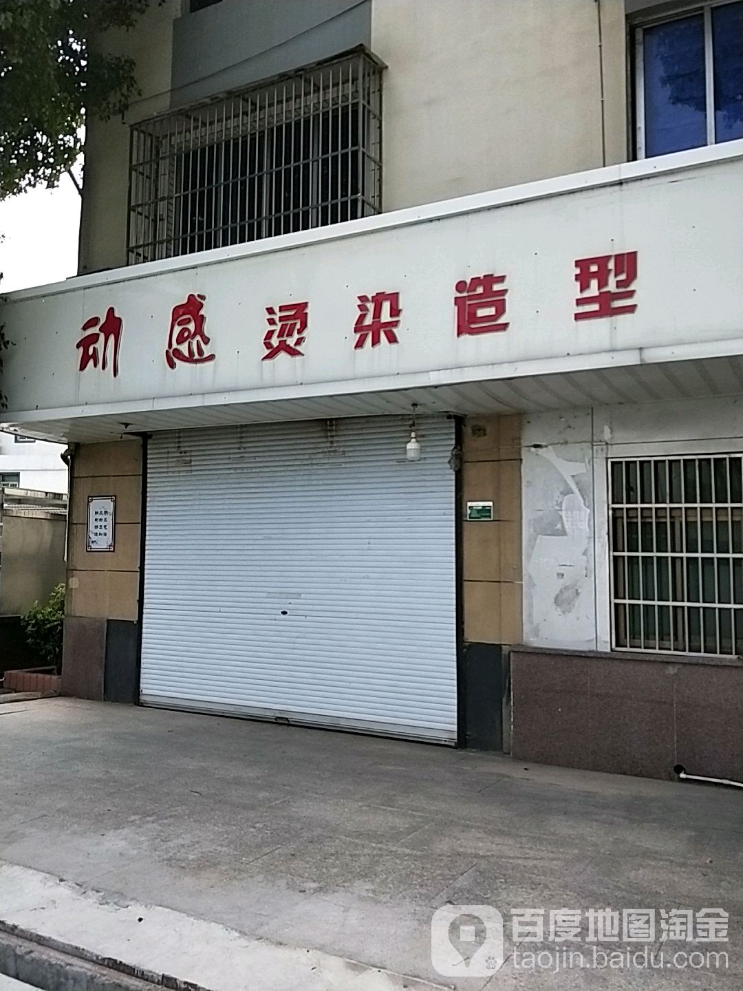 动感染烫造型(马鞍店)