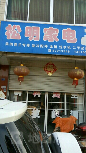 松明家店