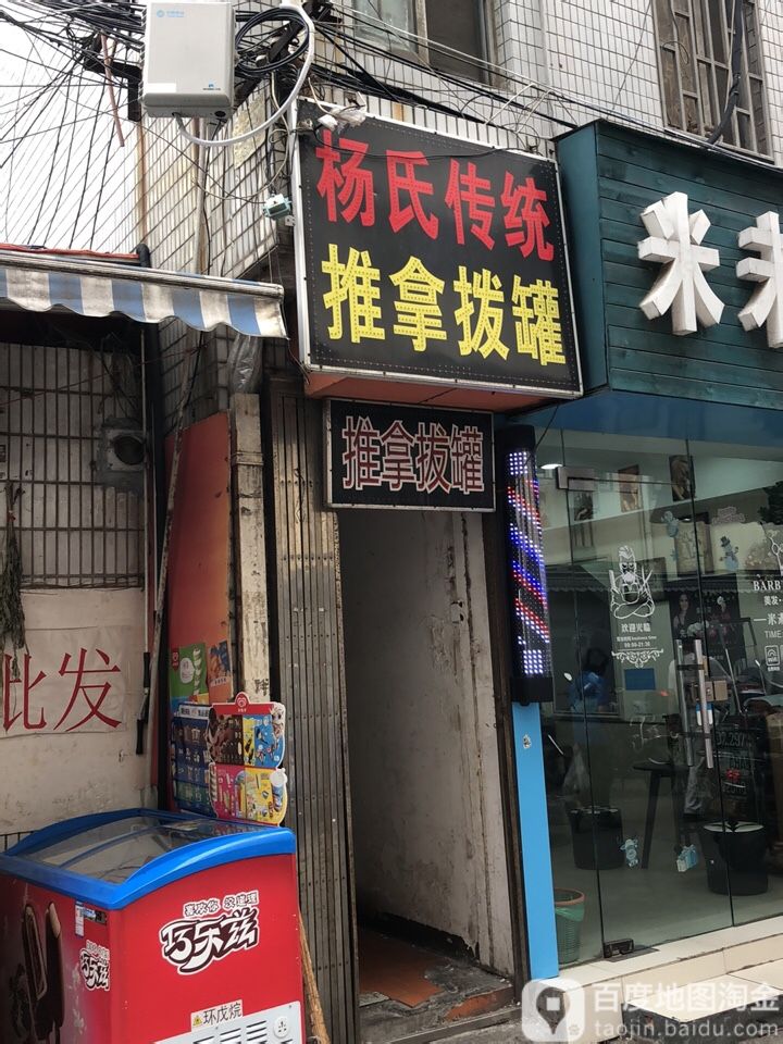 杨氏传统推拿八罐