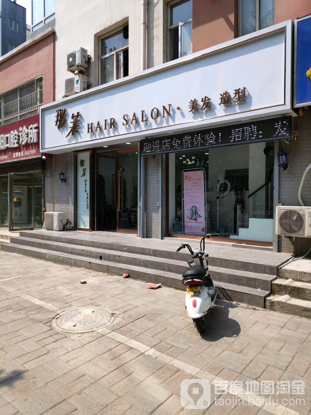 那茉美发造型(宇和花园店)