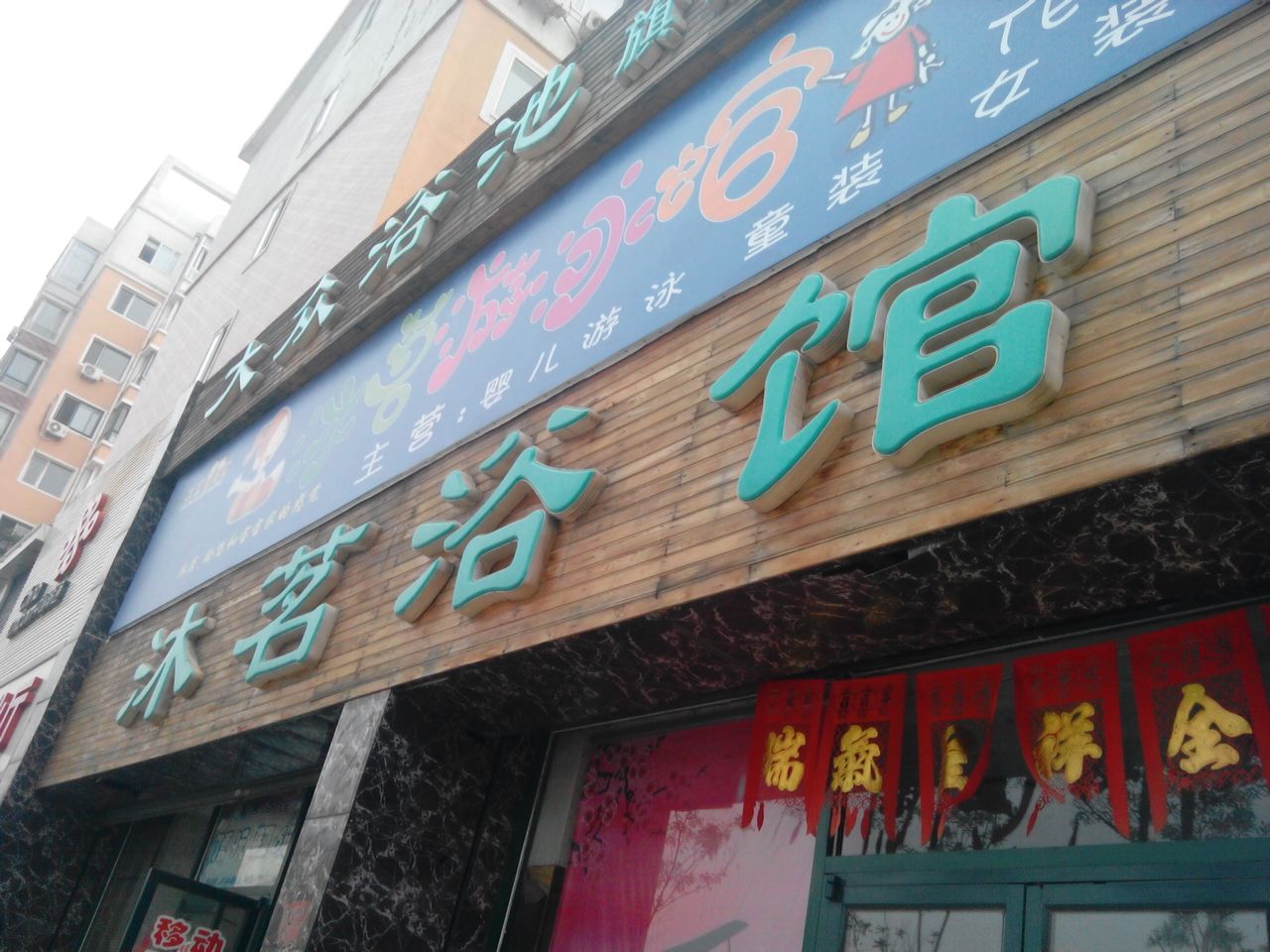 沐茗浴馆旗舰店