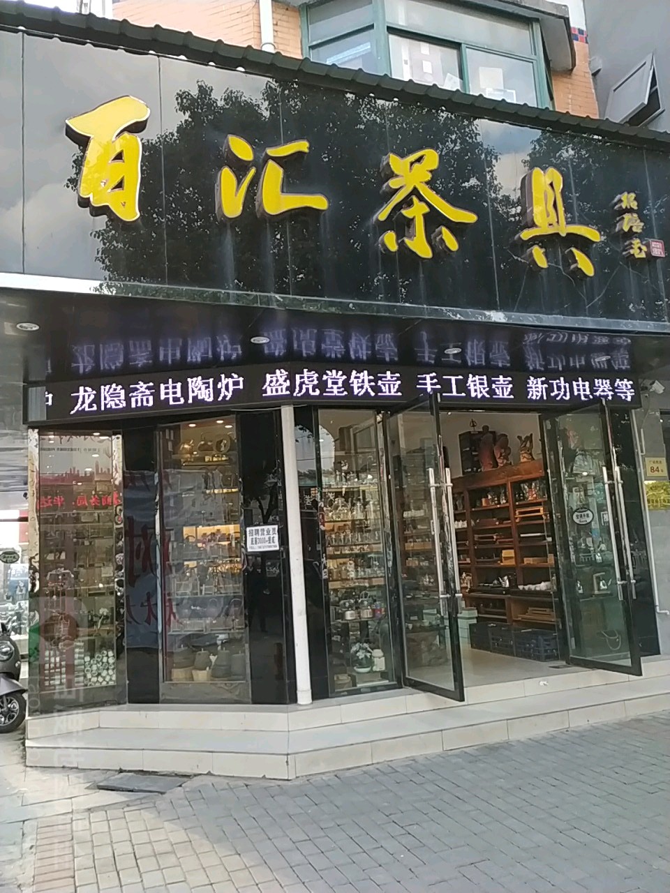 百汇茶具(广场南路店)