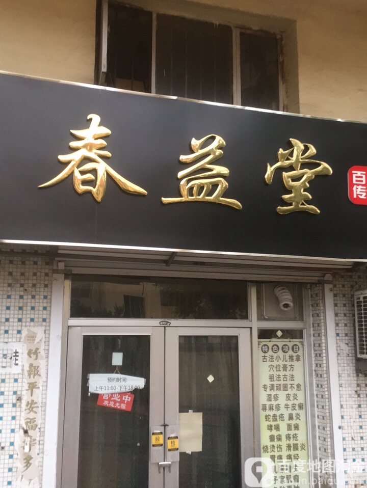 春益堂