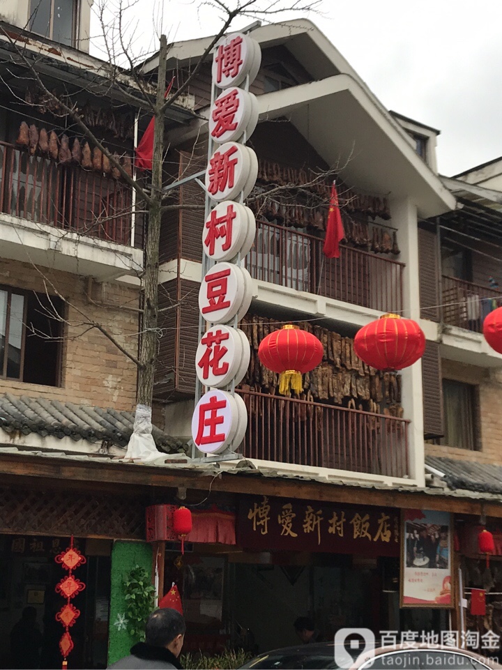 博爱新村饭店