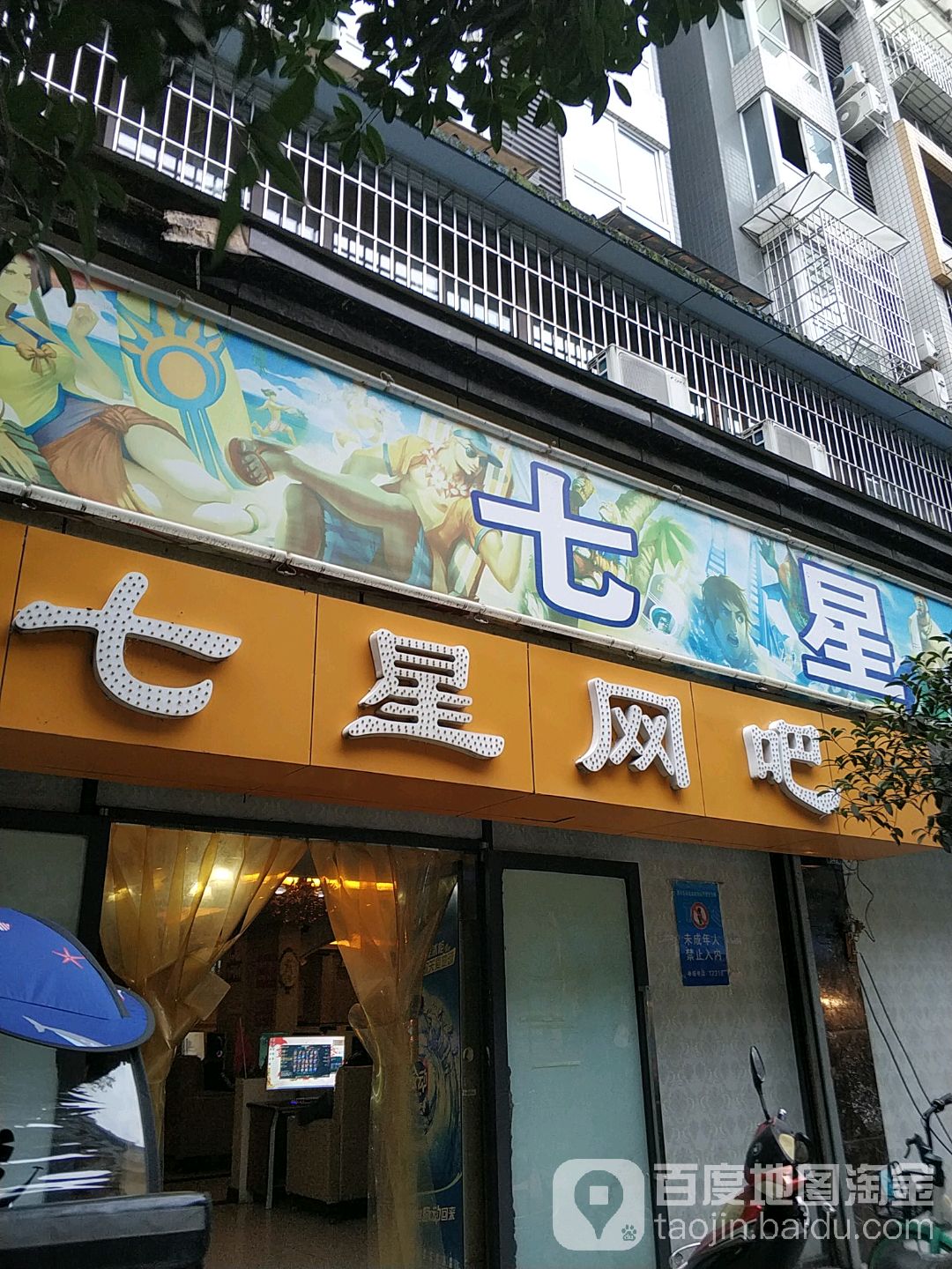 乐山七星网吧(平江中街店)