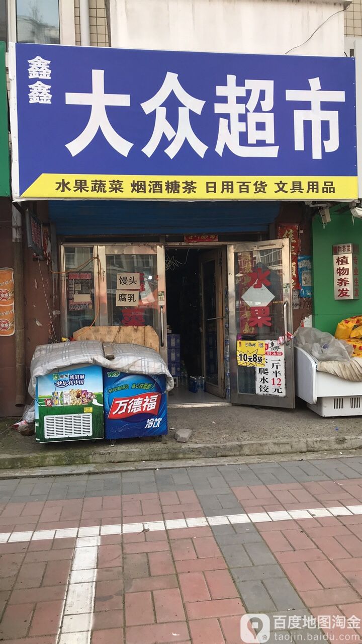 鑫鑫大众超市