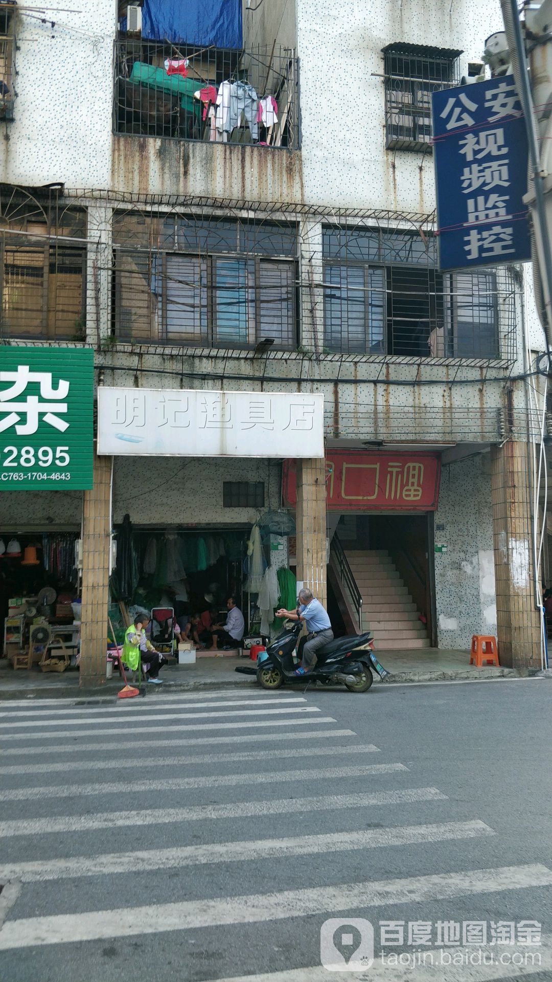 明记渔具店