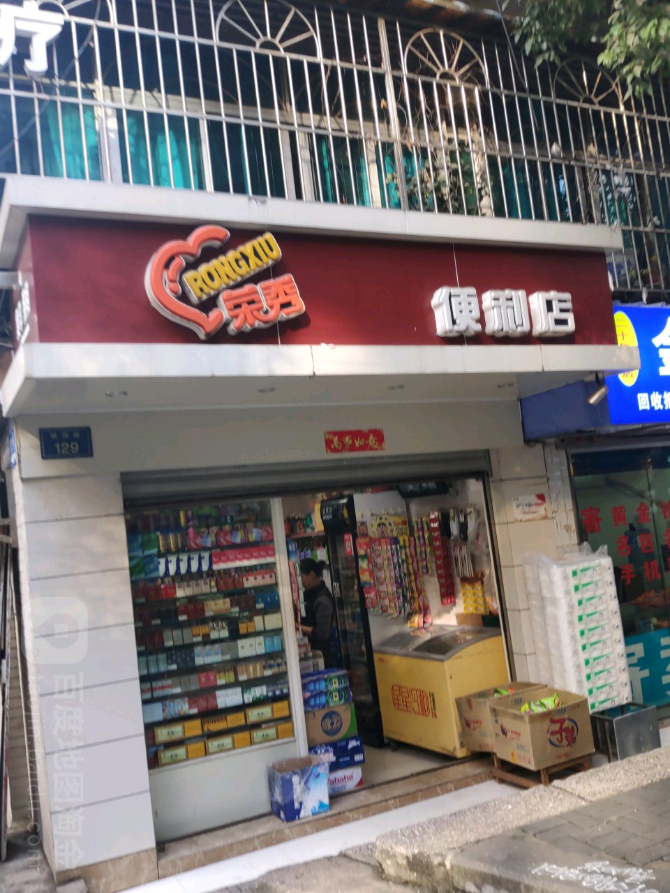 荣秀便利店