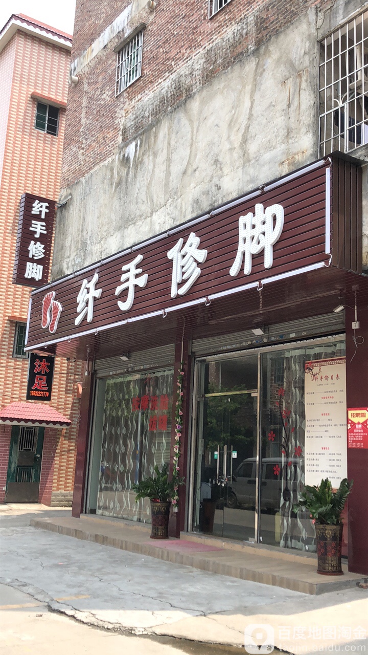 纤手修脚