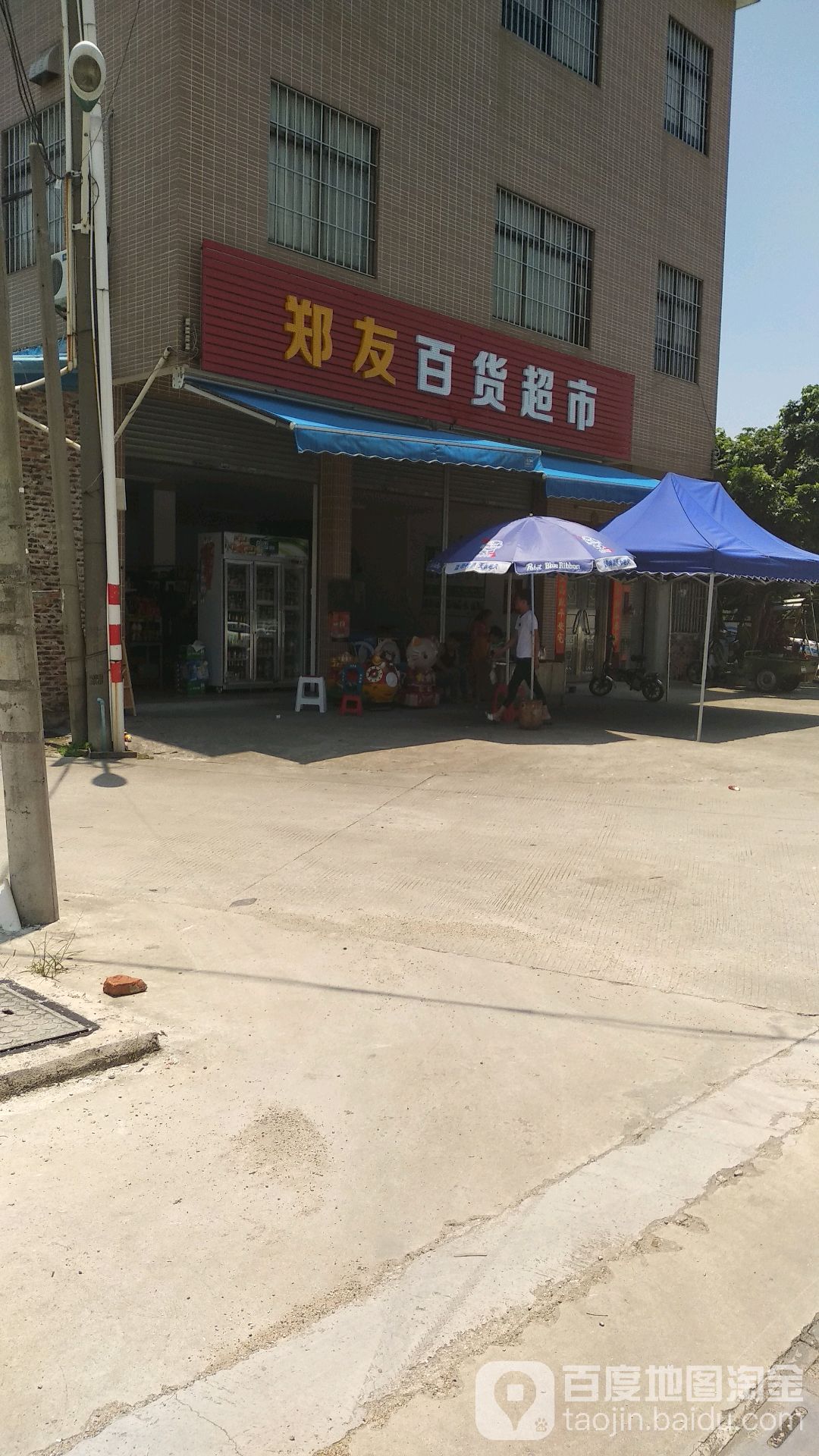 郑友百货超市