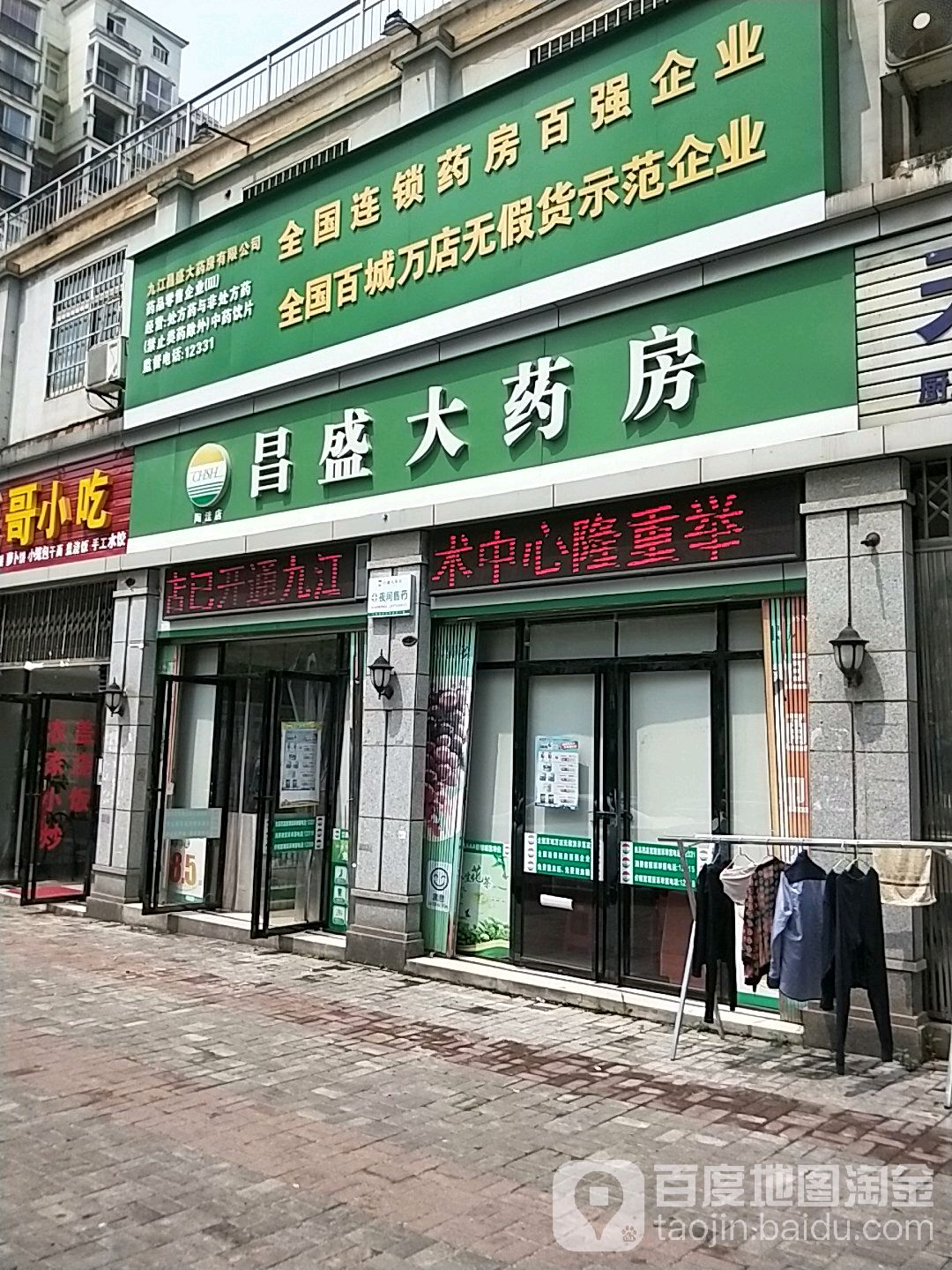 昌胜大药房(陶洼店)