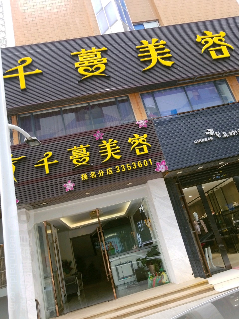 千蔓美容(扬名广场店)