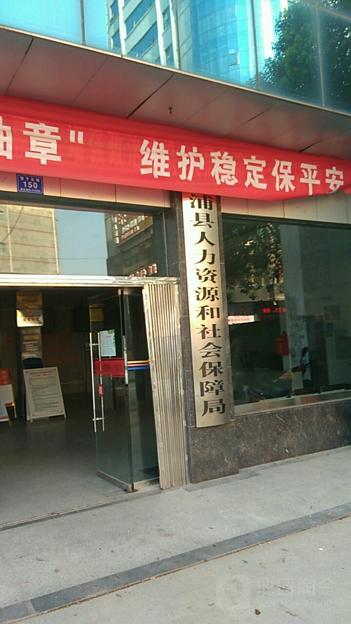 溆浦县人力资源和社会保障局