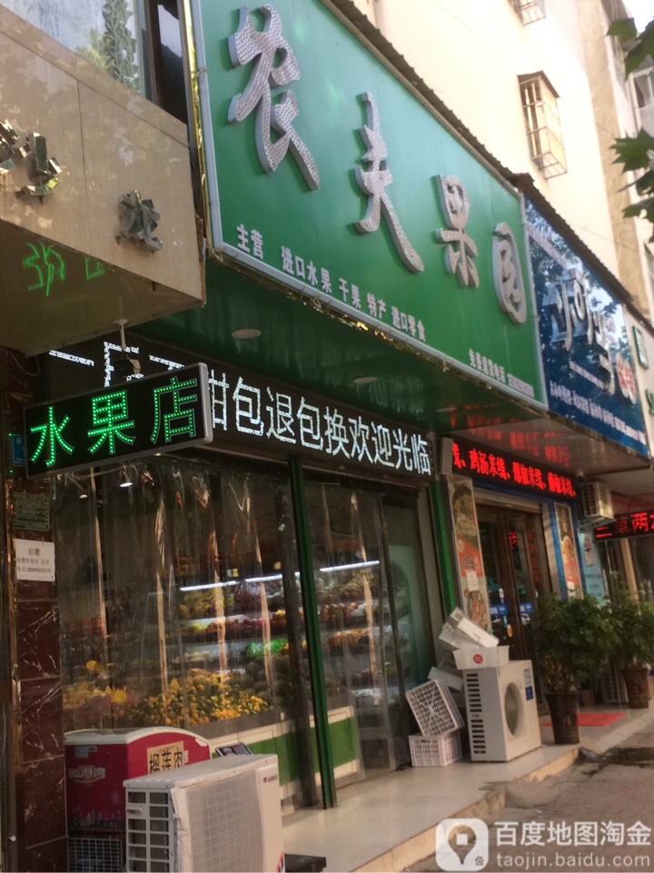 郸城县农夫果园(安奇乐易店)