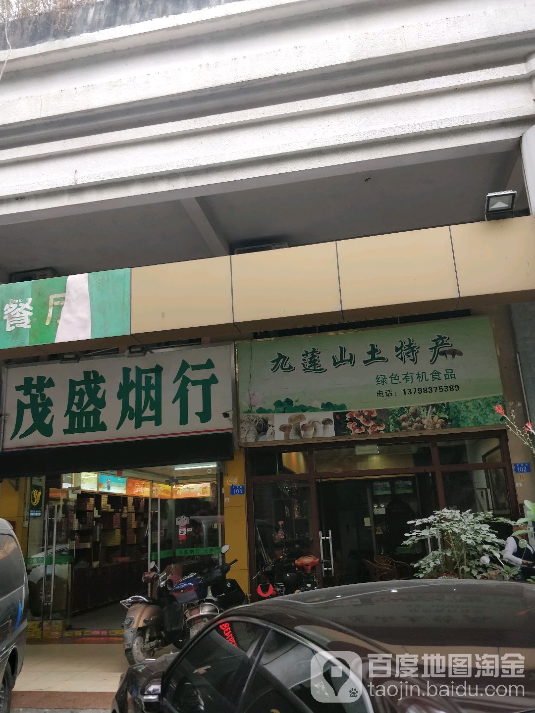 茂盛烟行(安富路店)