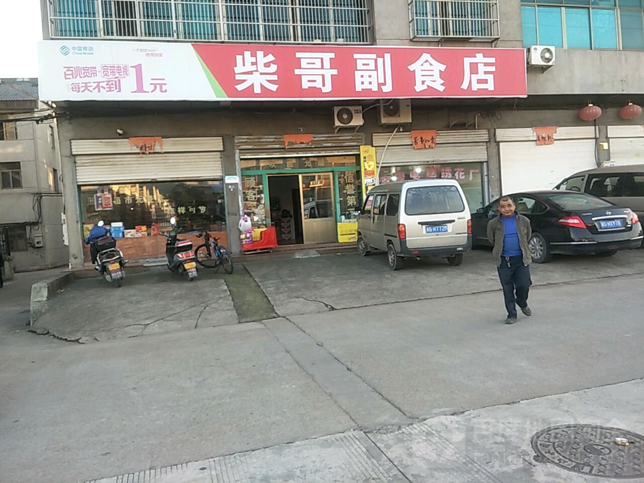 柴通副食店