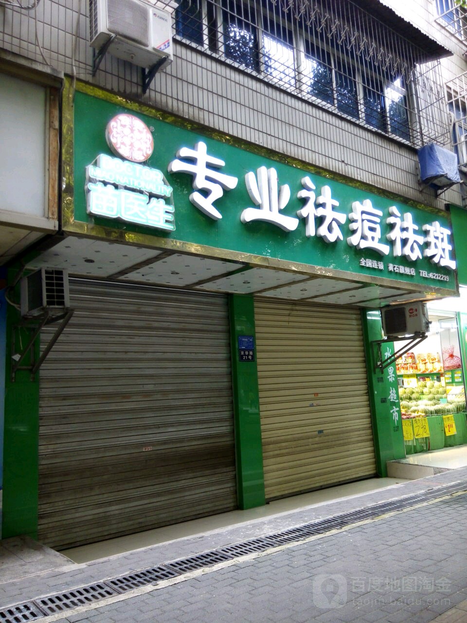 苗医生专业去痘(京华路店)