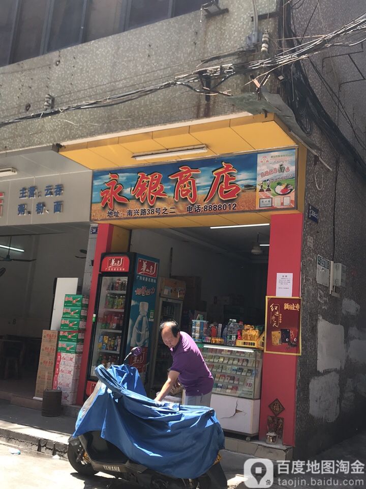 永银商店(一汇新天地店)