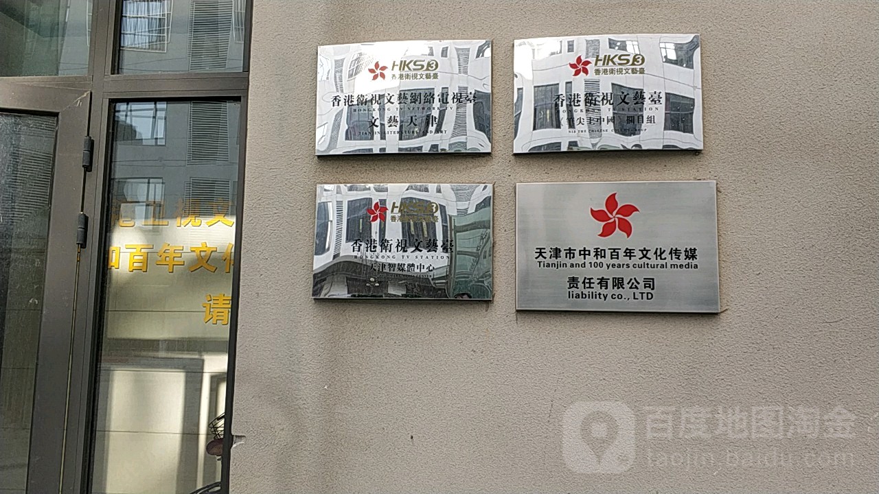 天津市中和百年文化传媒责任有限公司