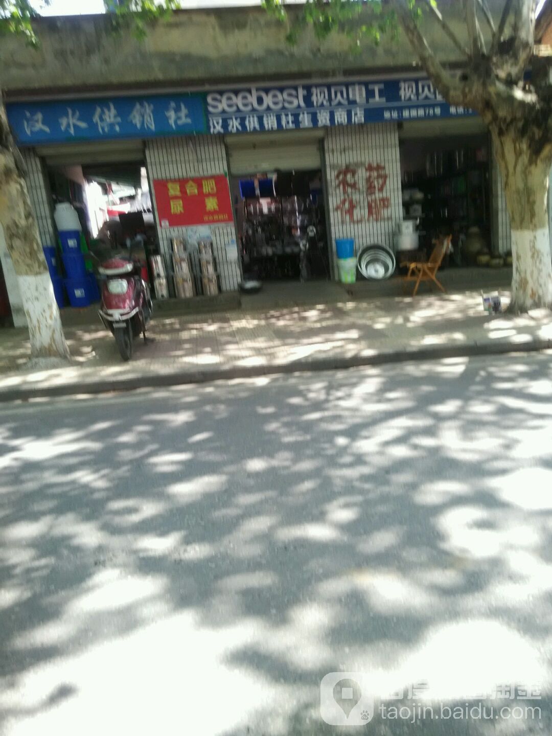 汉水供销社