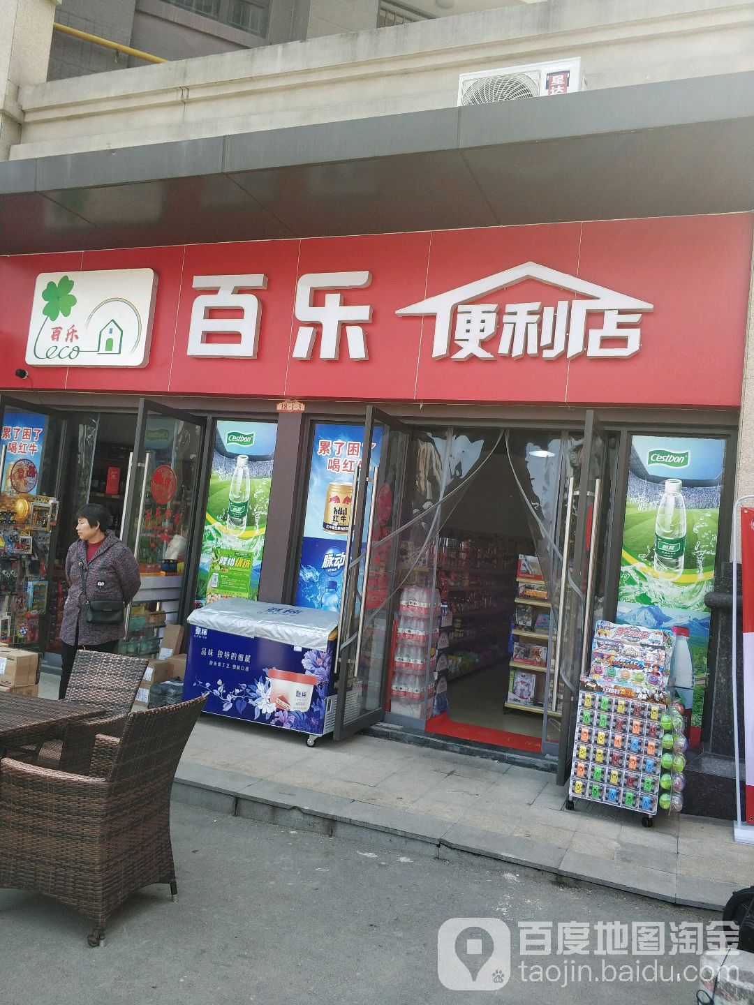 百乐便便利店(八里四路店)