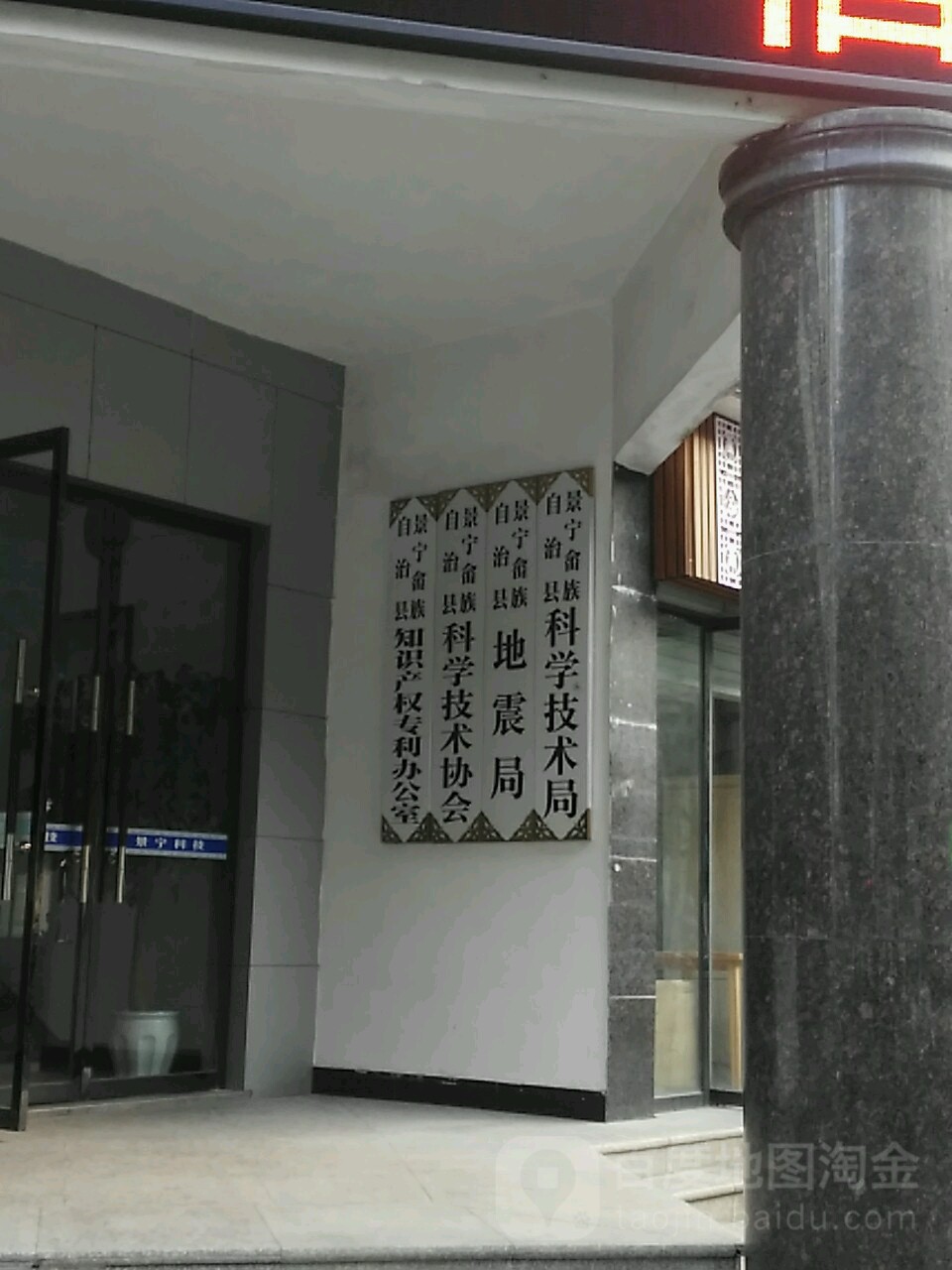 景宁畲族自治县地震局