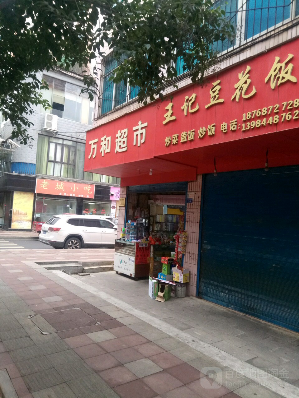 王记豆腐饭(沿河街店)