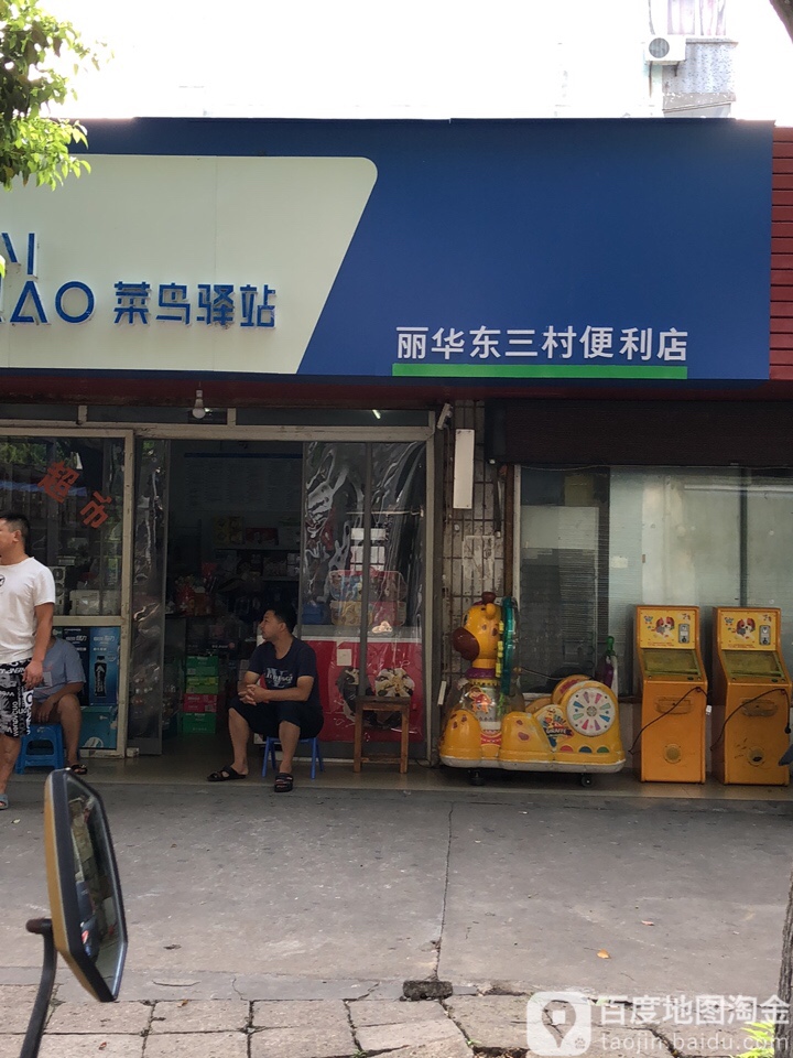 丽华东三村便利店