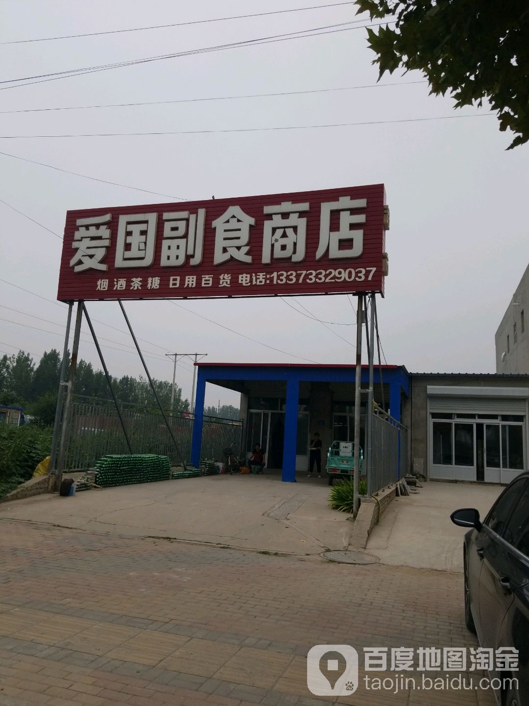 爱国副食商店