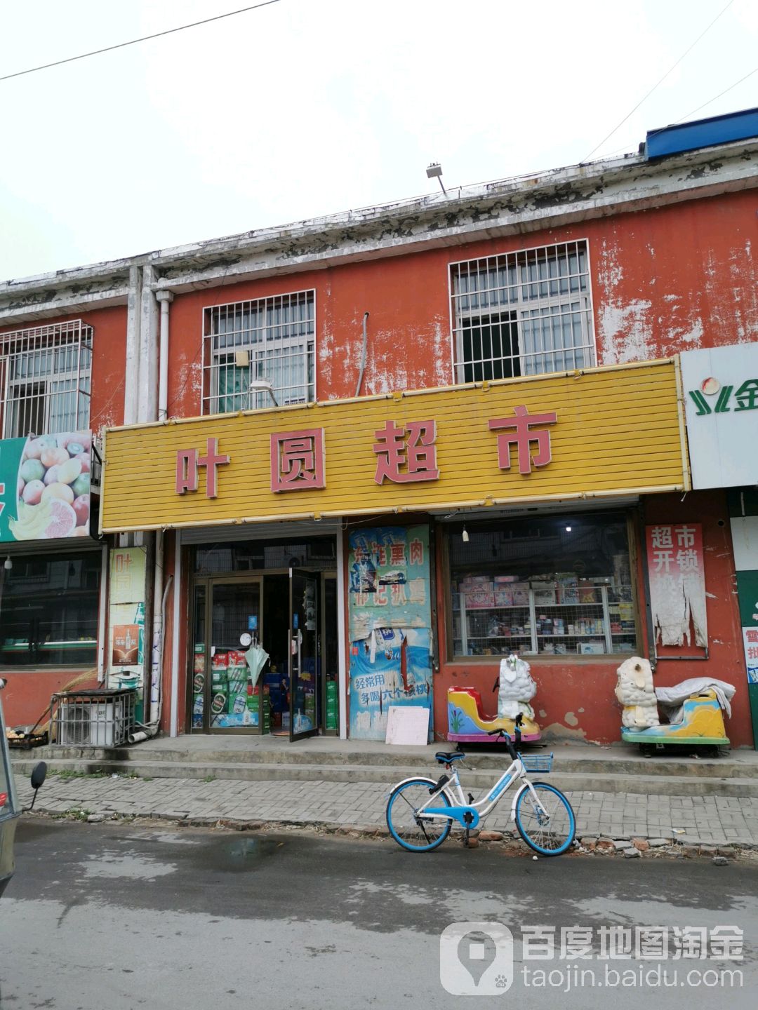 叶园妹杂货店