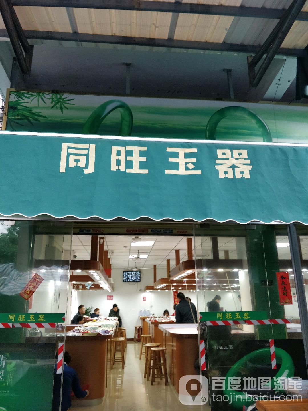 同旺玉器